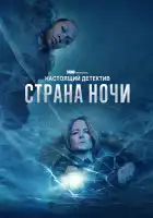 Настоящий детектив смотреть онлайн сериал 1-4 сезон